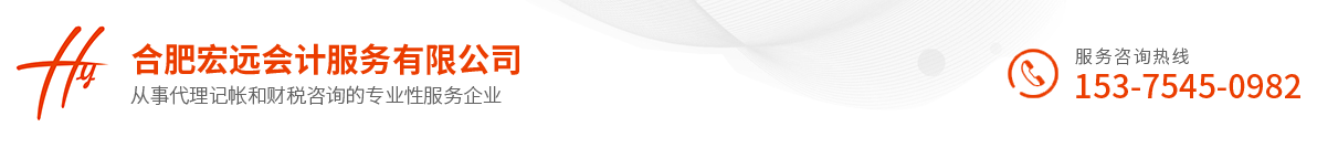 合肥宏遠會計服務有限公司